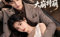【联姻老公会读心，我的人设大崩特崩】50集短剧免费高清观看