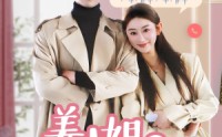 【姜小姐您的好友已上线】70集短剧在线观看，高清画质畅享剧情