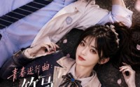 【青春进行曲竹马不敌天降】60集超燃短剧免费在线览