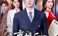 【离婚后，总裁老婆悔红眼】61集短剧免费在线看完整版