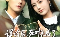 【误诊后，死对头成了我的监护人】72集短剧全集免费在线播放
