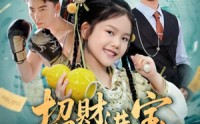 【招财进宝小小福星闯进门】60集短剧免费在线观看，每日更新
