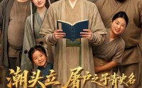 【潮头立，屠户之子青史名】60集短剧免费全集赏看