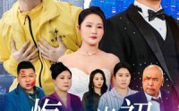 【悔不当初】32集短剧全集在线观看流畅版
