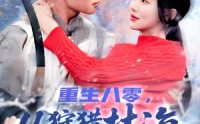 【重生八零，从狩猎林海雪原开始】101集高清短剧在线播放平台