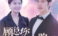 【顾总你老婆带球跑了】83集高清短剧全集在线流畅观看