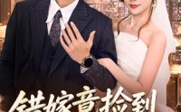 【错嫁竟捡到满级好老公】68集短剧全集免费在线速享