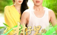 【村子里的小神医】100集短剧官方正版在线观看，品质保证