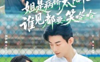 【姐是病娇太阳花，谁见都要笑哈哈】66集短剧在线免费完整欣赏