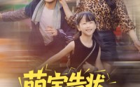 【萌宝告状农民工爹地是战神】60集短剧免费在线赏览