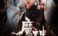 【魔神人生】100集短剧，全集免费高清在线播放