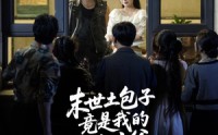 【末世土包子，竟是我的财神爷&末世土包子竟是我的财神爷】66集全集短剧免费在线赏