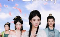 【丑妃倾天下：禁欲王爷宠疯了】52集全集在线，短剧免费高清畅享