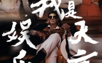 【我是娱乐大亨】73集短剧资源在线观看无广告