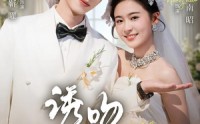【诱吻骄阳】77集短剧免费全集流畅观看