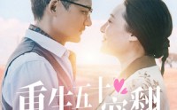 【重生五十被宠翻】60集短剧完整版在线一口气看完