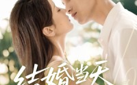 【结婚当天老婆醒了】70集完整短剧在线观看不卡顿