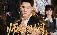 【师姐别闹，我真无敌】70集短剧免费全集在线追看