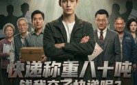 【快递称重八十吨，钱我交了快递呢】46集全网短剧免费观看