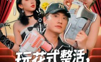 【玩花式整活，登赛博巅峰】85集完整版短剧在线轻松享
