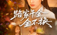 【路家千金金不换】65集短剧在线观看，支持多种设备播放