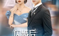 【闪婚后禁欲大佬又吃醋了】79集短剧高清资源在线观看不卡顿