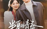 【半夏的青春】80集免费短剧完整在线播放