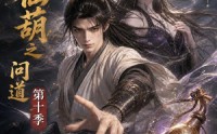【凡人仙葫之问道第十季】125集热门短剧在线观览