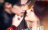 【请你说爱我】61集完整版短剧在线观看不卡顿