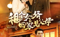 【租个女婿回家见父母】61集高清短剧全集在线流畅观看