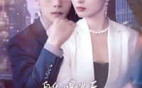 【身份曝光后女秘书哭了】31集短剧资源在线观看不收费