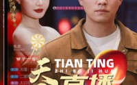 【天庭直播计划】84集短剧全集在线一口气看完