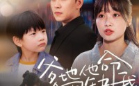 【爹地他命里缺我】60集高清短剧，在线观看无压力