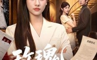【玫瑰不低头】58集高清短剧在线播放