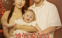 【她们不在后我重生八零】74集短剧免费全集赏