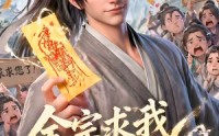 【全宗求我别乱来】64集热门短剧在线播放