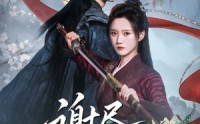 【谢尽长安花】82集在线短剧免费全集畅看