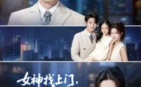 【女神找上门，系统逼我当超人】80集连续剧在线高清播放