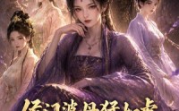 【侯门婆母猛如虎，带飞三个儿媳】60集短剧在线完整播放