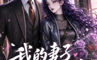 【我的妻子不对劲】49集超火短剧在线免费播