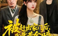 【被赶出家门后，我靠黄金瞳日进斗金】70集短剧全集免费在线播放