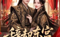 【辞却东宫遇良人】70集短剧在线免费完整看