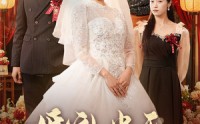 【婚礼当天我华丽转身】44集高清短剧全集在线流畅观看