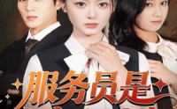 【服务员是白家心头宠】80集免费短剧在线完整看