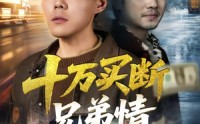 【十万买断兄弟情】65集完整短剧在线播放