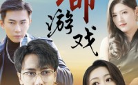 【致命游戏】80集高清短剧在线观看不卡顿