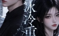【冰冷重遇】80集短剧在线免费看全集