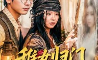 【稚女归门合家安】90集短剧免费在线观看全集