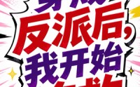 【穿成反派后，我开始自救】22集短剧全集在线速看