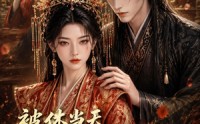 【被休当天，我被帝王当场封后】18集短剧免费尽情观看